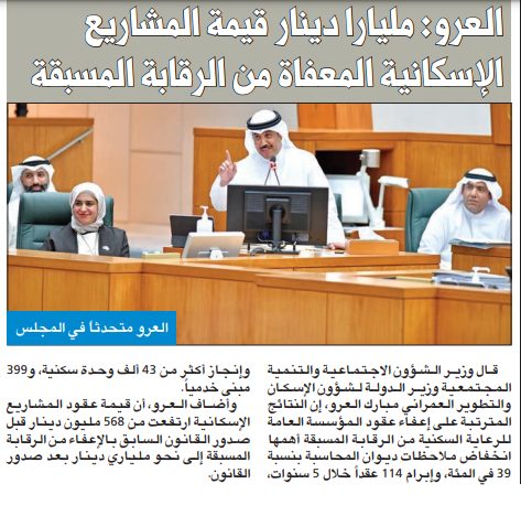 مبارك العرو : مليارا دينار قيمة المشاريع الإسكانية المعفاة من الرقابة المسبقة