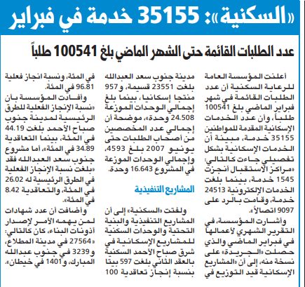 «السكنية»: 35155 خدمة في فبراير