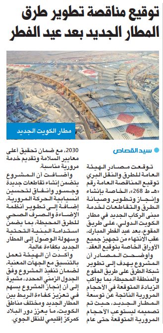 توقيع مناقصة تطوير طرق المطار الجديد بعد عيد الفطر