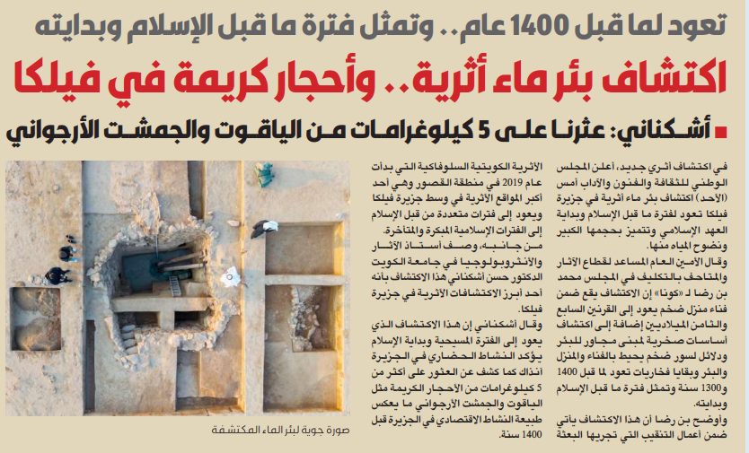 اكتشاف بئر أثرية في «فيلكا» تعود إلى 1400 سنة