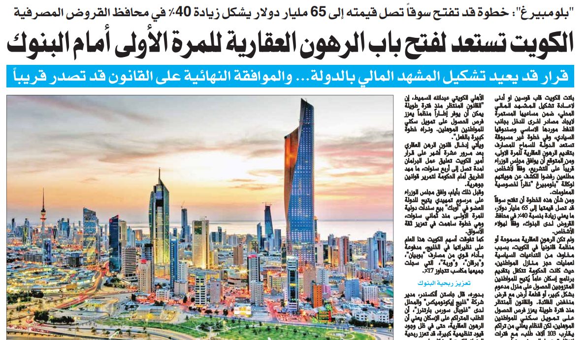 الكويت تستعد لفتح باب الرهون العقارية للمرة الأولى أمام البنوك