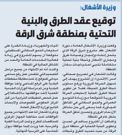 وزيرة الأشغال: توقيع عقد الطرق والبنية التحتية بمنطقة شرق الرقة