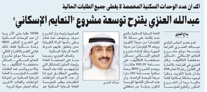 عبدالله العنزي يقترح توسعة مشروع «النعايم الإسكاني»