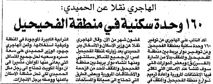 الهاجري نقلا عن الحميدي:. 160 وحدة سكنية في منطقة الفحيحيل