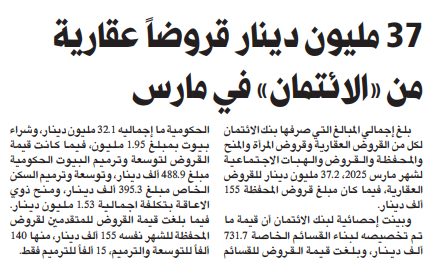 37 مليون دينار قروضاً عقارية من «الائتمان» في مارس