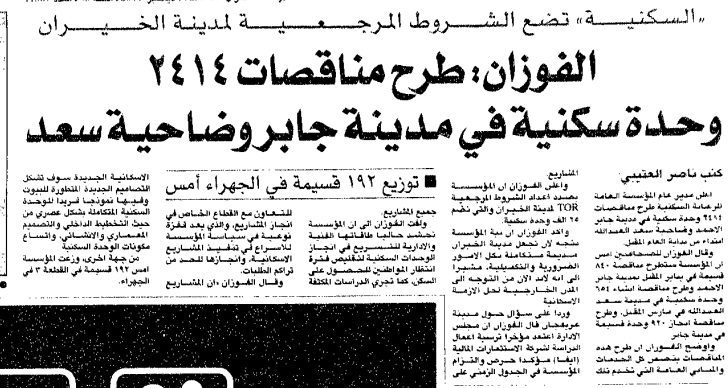 «السكنية» تضع الشروط المرجعية لمدينة الخيران الفوزان: طرح مناقصات 2414 وحدة سكنية في مدينة جابر وضاحية سعد