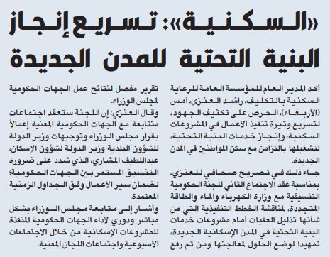 «السكنية»: تسريع إنجاز البنية التحتية للمدن الجديدة