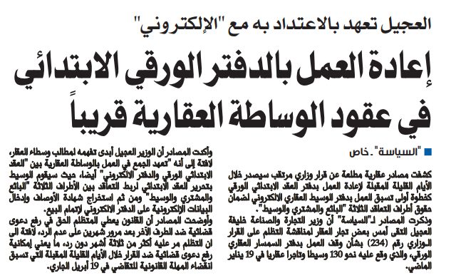 إعادة العمل بالدفتر الورقي الابتدائي في عقود الوساطة العقارية قريباً