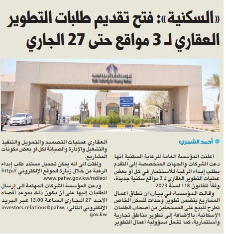 «السكنية»: فتح تقديم طلبات التطوير العقاري لـ 3 مواقع حتى 27 الجاري