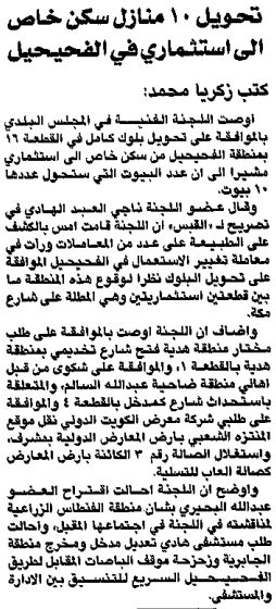 تحويل 10 منازل سكن خاص الى استثماري في الفحيحيل