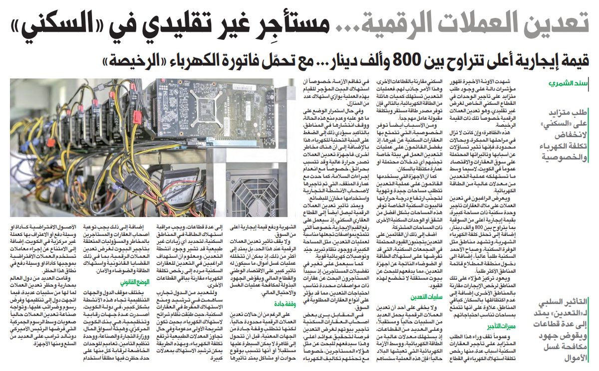 تعدين العملات الرقمية... مستأجِر غير تقليدي في «السكني»