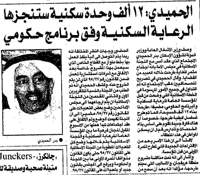 الحميدي: 12 ألف وحدة سكنية ستنجزها الرعاية السكنية وفق برنامج حكومي