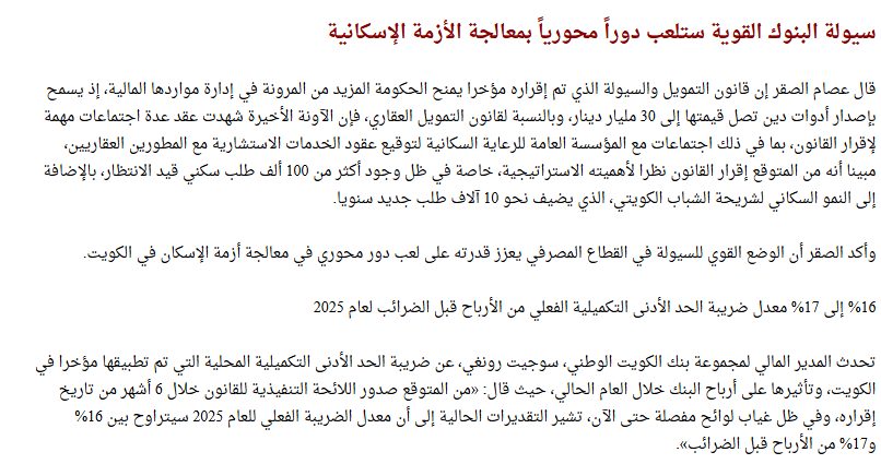 سيولة البنوك القوية ستلعب دوراً محورياً بمعالجة الأزمة الإسكانية