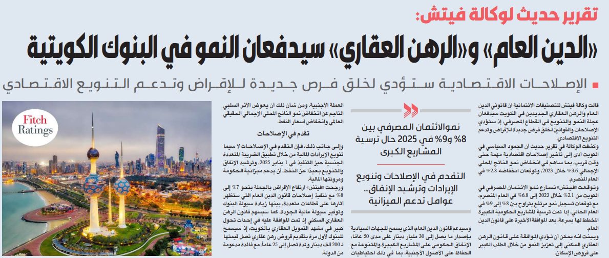 «فيتش»: «الدين العام» و«الرهن العقاري» سيدفعان عجلة النمو في البنوك الكويتية
