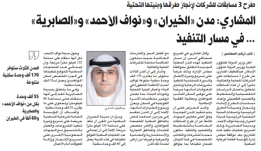 المشاري: 3 مدن جديدة في مسار التنفيذ