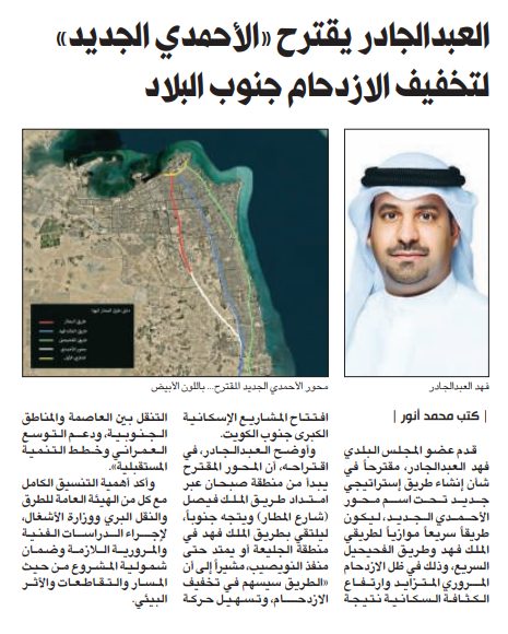العبدالجادر يقترح «الأحمدي الجديد» لتخفيف الازدحام جنوب البلاد