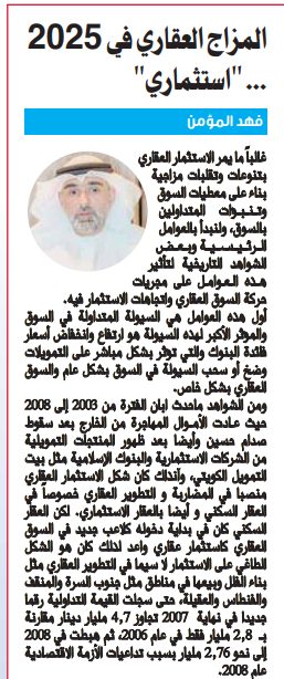 المزاج العقاري في 2025 ... "استثماري"