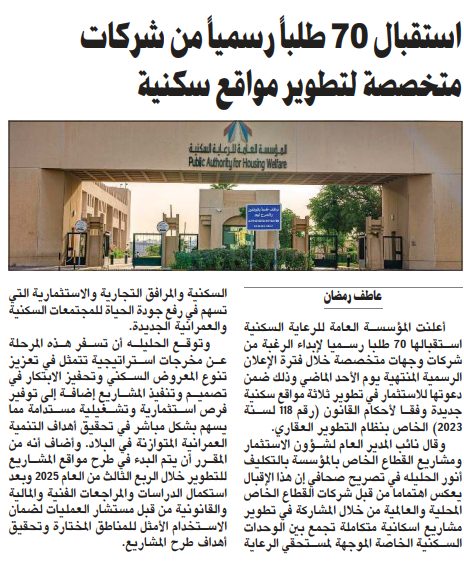 استقبال 70 طلباً رسمياً من شركات متخصصة لتطوير مواقع سكنية