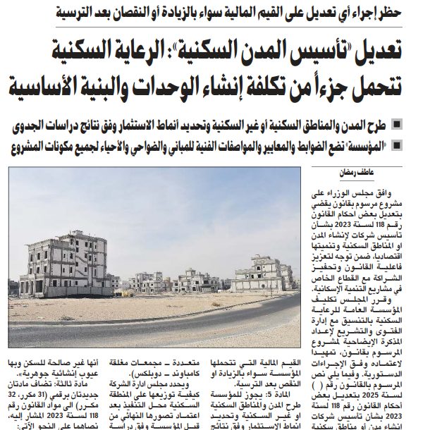 تعديل «تأسيس المدن السكنية»: الرعاية السكنية تتحمل جزءاً من تكلفة إنشاء الوحدات والبنية الأساسية