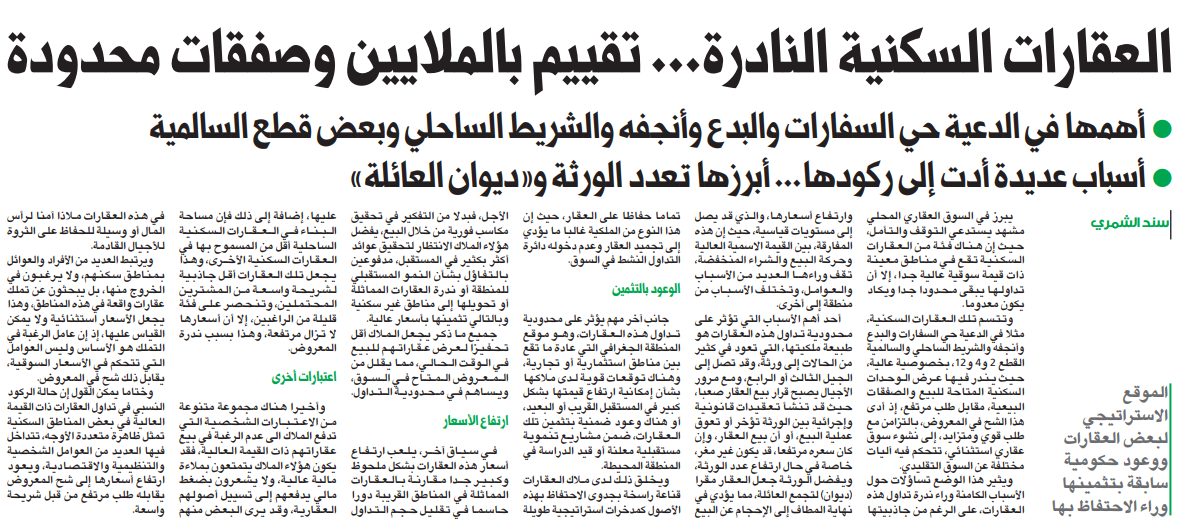 العقارات السكنية النادرة... تقييم بالملايين وصفقات محدودة