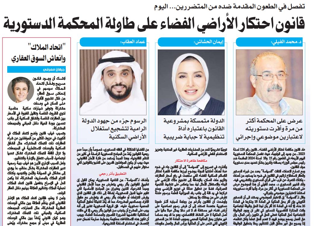 قانون احتكار الأراضي الفضاء على طاولة المحكمة الدستورية
