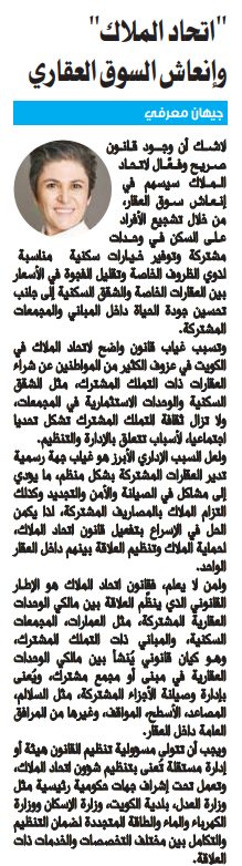 "اتحاد الملاك" وإنعاش السوق العقاري