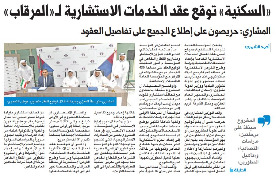 «السكنية» توقع عقد الخدمات الاستشارية لـ«المرقاب»