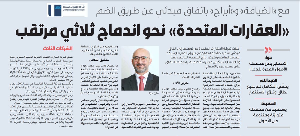«العقارات المتحدة» نحو اندماج ثلاثي مرتقب