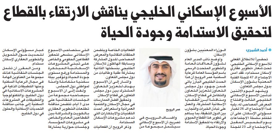 الأسبوع الإسكاني الخليجي يناقش الارتقاء بالقطاع لتحقيق الاستدامة وجودة الحياة