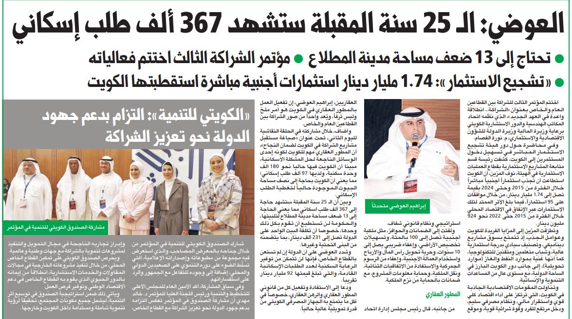 العوضي: الـ 25 سنة المقبلة ستشهد 367 ألف طلب إسكاني