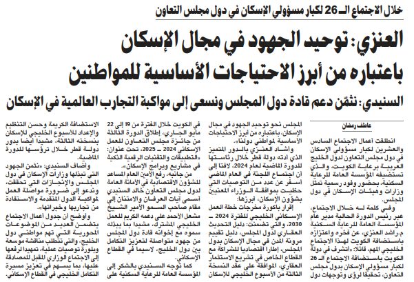 العنزي: توحيد الجهود في مجال الإسكان باعتباره من أبرز الاحتياجات الأساسية للمواطنين