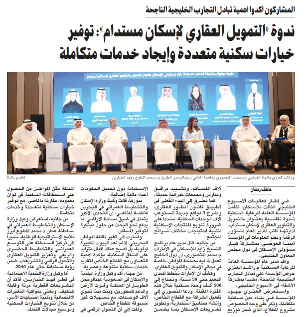 ندوة «التمويل العقاري لإسكان مستدام»: توفيرخيارات سكنية متعددة وإيجاد خدمات متكاملة