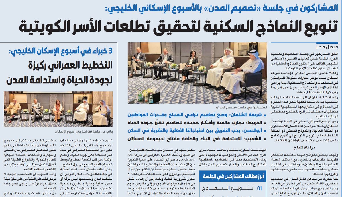 المشاركون في جلسة «تصميم المدن» بالأسبوع الإسكاني الخليجي: تنويع النماذج السكنية لتحقيق تطلعات الأسر الكويتية