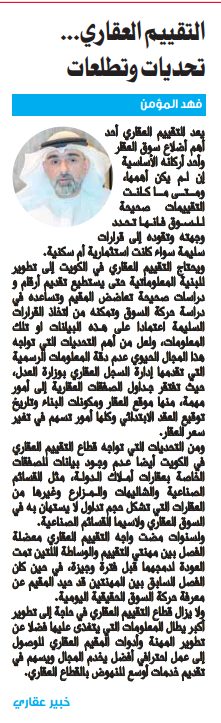 التقييم العقاري... تحديات وتطلعات