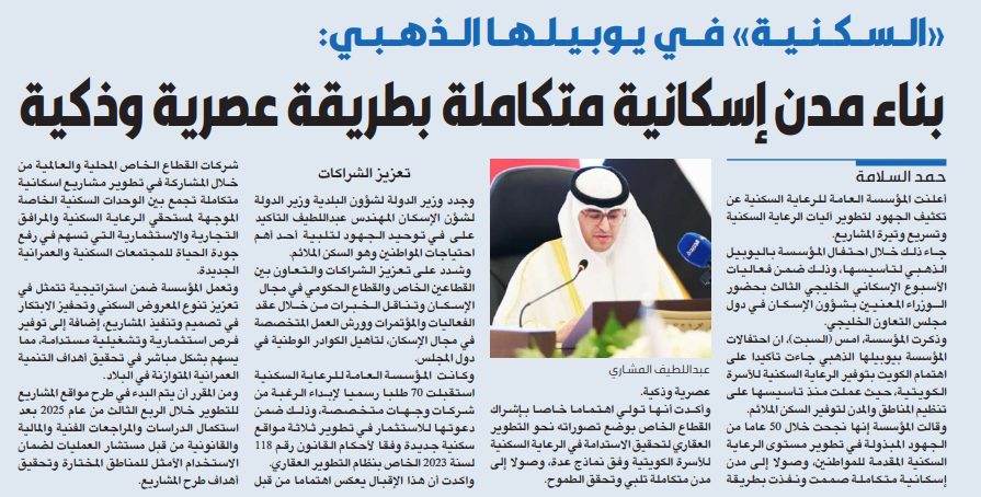 «السكنية» في يوبيلها الذهبي: بناء مدن إسكانية متكاملة بطريقة عصرية وذكية