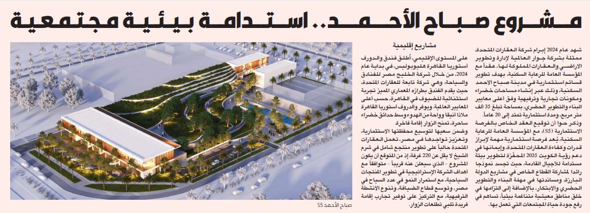مشروع صباح الأحمد.. استدامة بيئية مجتمعية