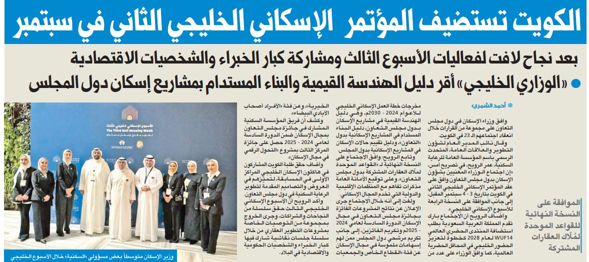 الكويت تستضيف المؤتمر الإسكاني الخليجي الثاني في سبتمبر