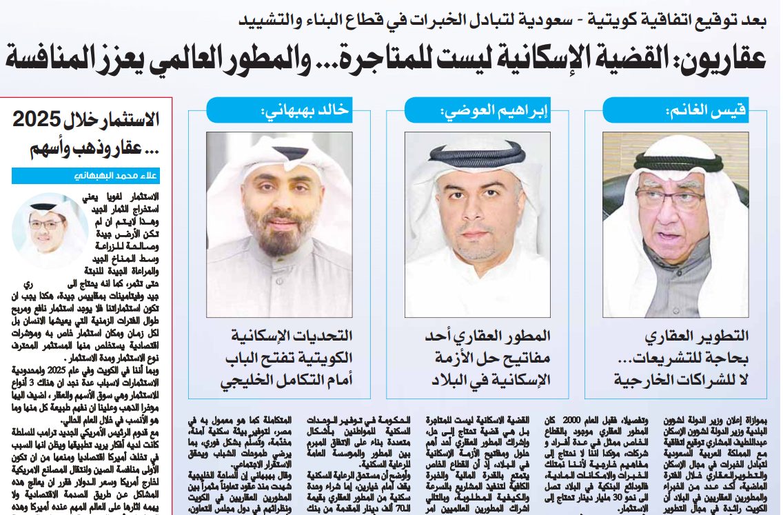 عقاريون: القضية الإسكانية ليست للمتاجرة... والمطور العالمي يعزز المنافسة