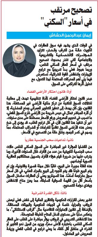 تصحيح مرتقب في أسعار "السكني"