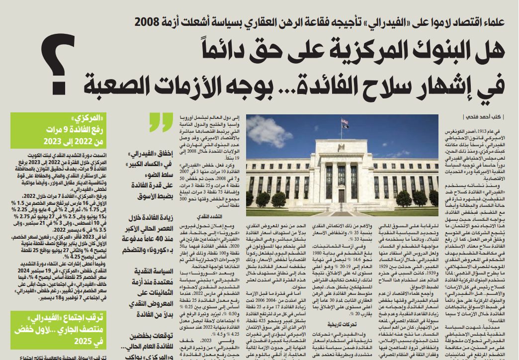 هل البنوك المركزية على حق دائماً في إشهار سلاح الفائدة... بوجه الأزمات الصعبة؟