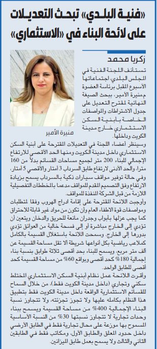 «فنية البلدي» تبحث التعديلات على لائحة البناء في «الاستثماري»