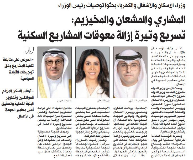 المشاري والمشعان والمخيزيم: تسريع وتيرة إزالة معوقات المشاريع السكنية