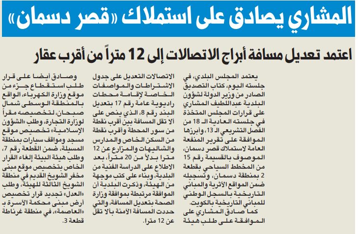 المشاري يصادق على استملاك «قصر دسمان»