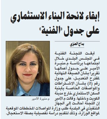 إبقاء لائحة البناء الاستثماري على جدول «الفنية»