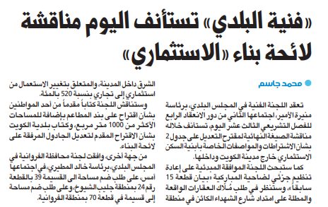 «فنية البلدي» تستأنف اليوم مناقشة لائحة بناء «الاستثماري»