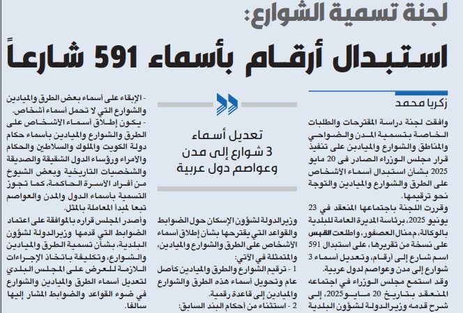 لجنة تسمية الشوارع: استبدال أرقام بأسماء 591 شارعاً