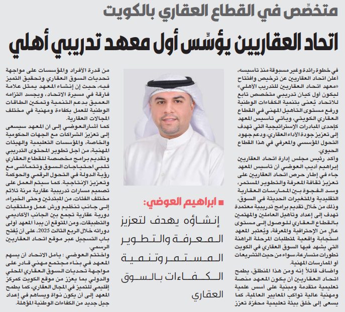 اتحاد العقاريين يؤسِّس أول معهد تدريبي أهلي