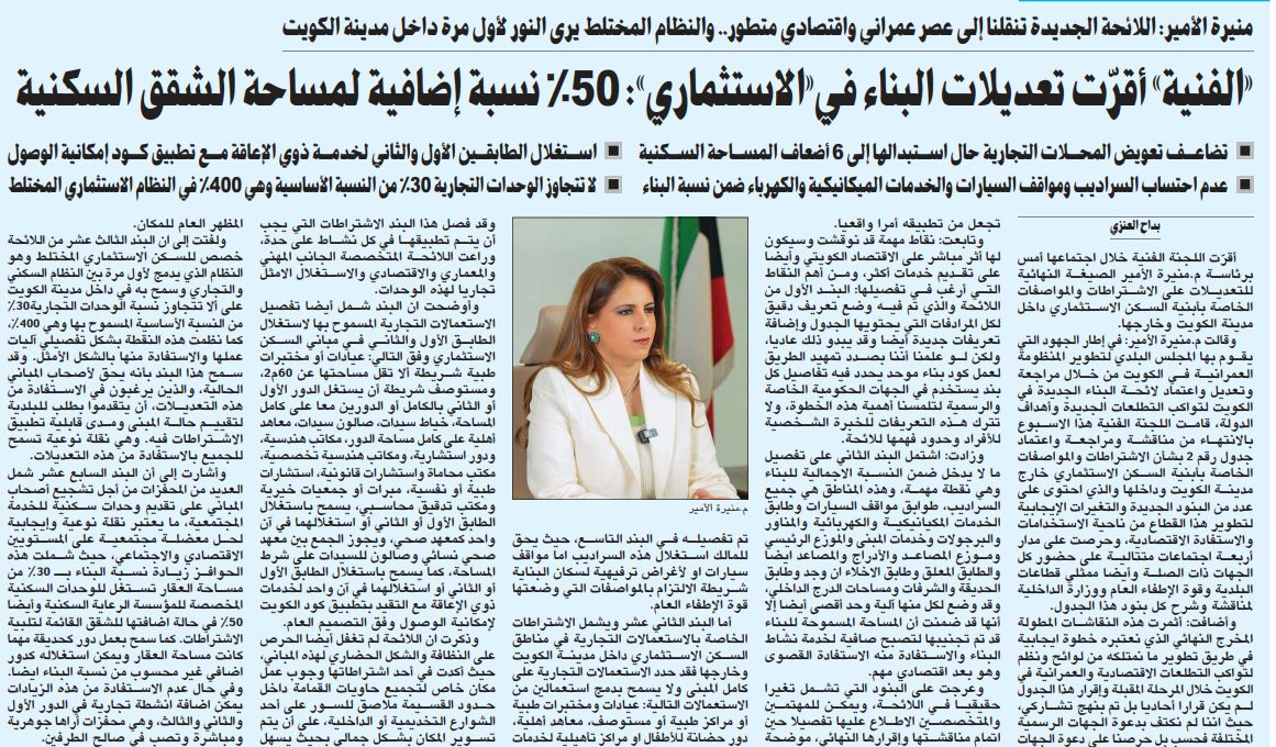 «الفنية» أقرّت تعديلات البناء في«الاستثماري»: 50% نسبة إضافية لمساحة الشقق السكنية