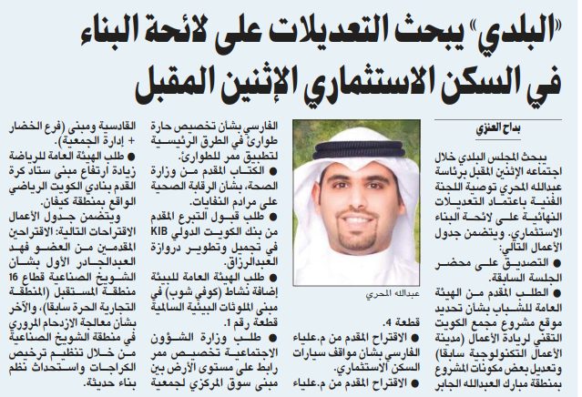 «البلدي» يبحث التعديلات على لائحة البناء في السكن الاستثماري الإثنين المقبل