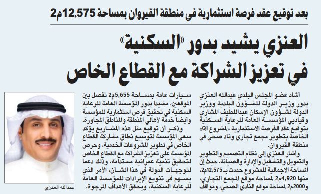 العنزي يشيد بدور «السكنية» في تعزيز الشراكة مع القطاع الخاص